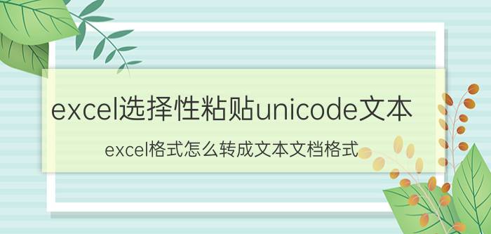 excel选择性粘贴unicode文本 excel格式怎么转成文本文档格式？